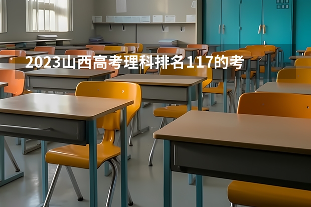 2023山西高考理科排名117的考生报什么大学好 往年录取分数线