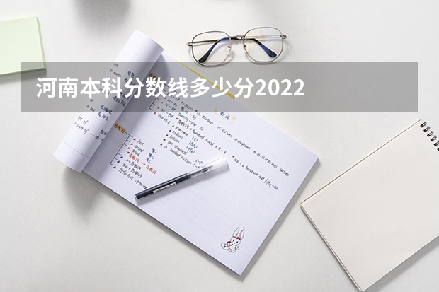 河南本科分数线多少分2022