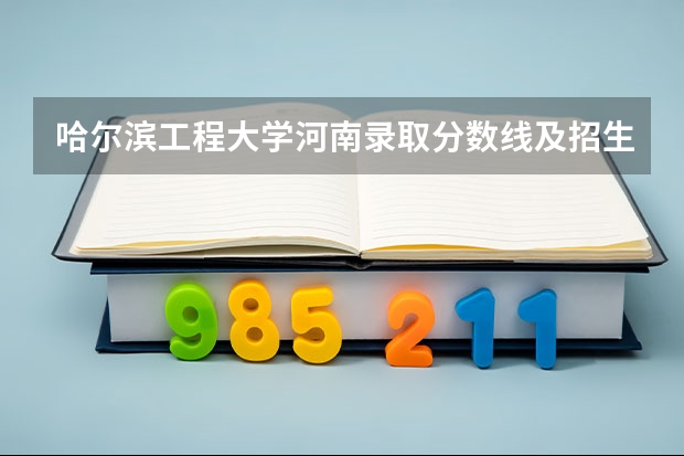 哈尔滨工程大学河南录取分数线及招生人数