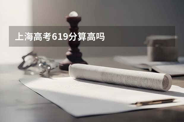 上海高考619分算高吗