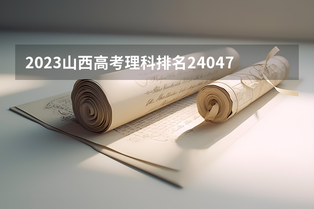 2023山西高考理科排名24047的考生报什么大学好 往年录取分数线