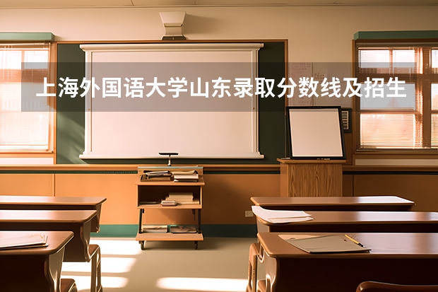 上海外国语大学山东录取分数线及招生人数