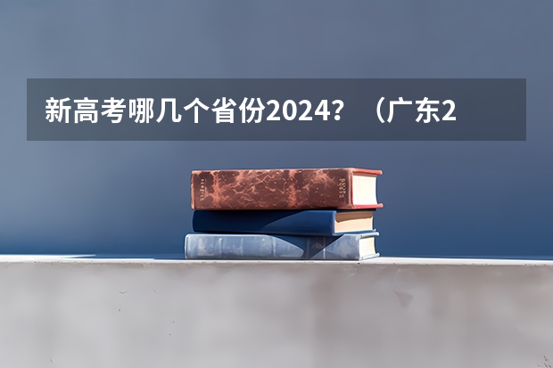 新高考哪几个省份2024？（广东2024高考改革会怎样？）