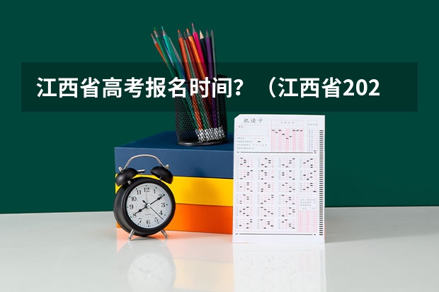 江西省高考报名时间？（江西省2024年普通高考网上报名时间为）