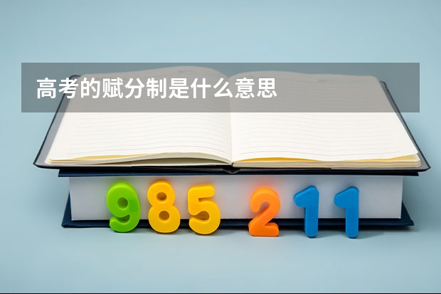 高考的赋分制是什么意思