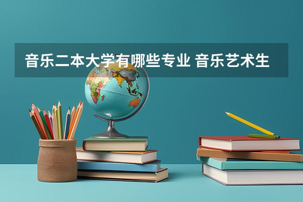 音乐二本大学有哪些专业 音乐艺术生好考的二本大学有什么？