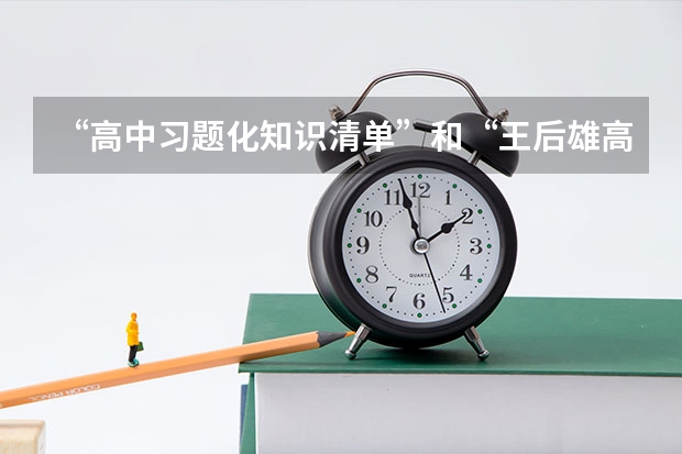 “高中习题化知识清单”和“王后雄高考完全解读”适合上海考生吗？