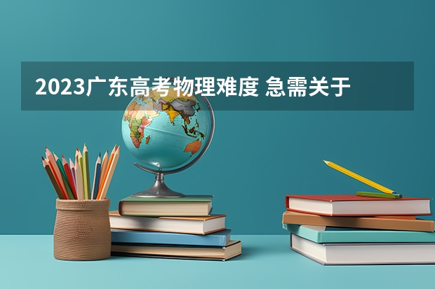 2023广东高考物理难度 急需关于高考制度对于我们弊大于利的辩词？！！ 《高考蓝皮书》是教师用书还是学生用书？