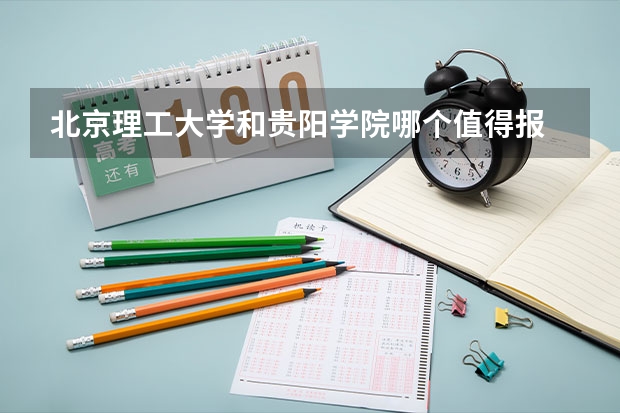 北京理工大学和贵阳学院哪个值得报