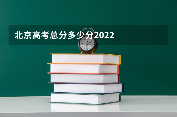 北京高考总分多少分2022