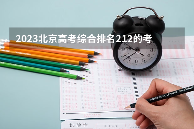 2023北京高考综合排名212的考生报什么大学好 往年录取分数线