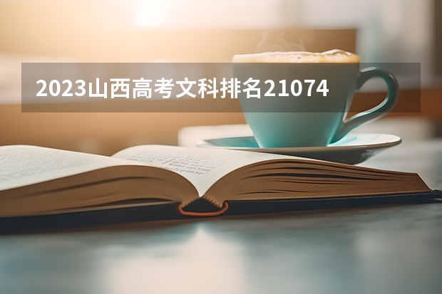 2023山西高考文科排名21074的考生报什么大学好 往年录取分数线