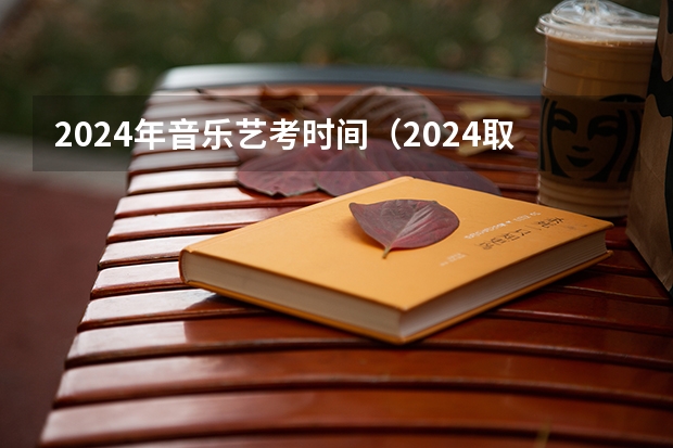 2024年音乐艺考时间（2024取消艺考生高考政策）