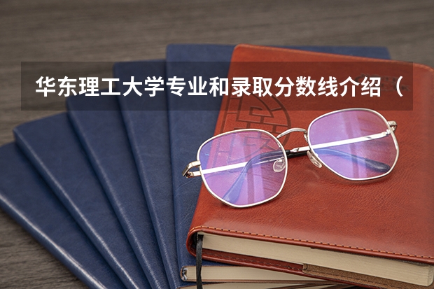 华东理工大学专业和录取分数线介绍（华东理工大学多少分可以录取）