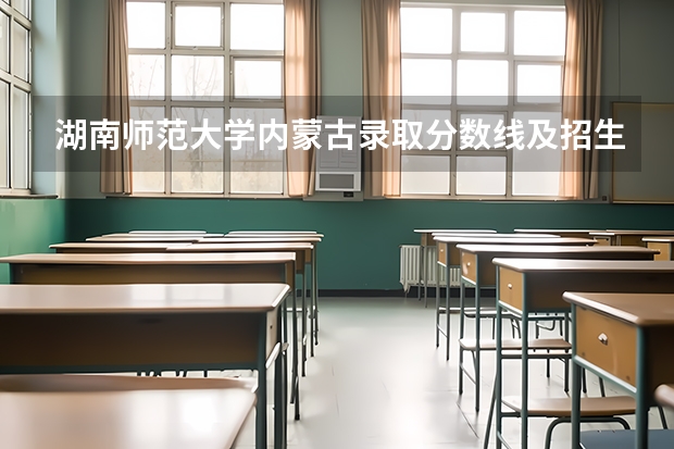 湖南师范大学内蒙古录取分数线及招生人数