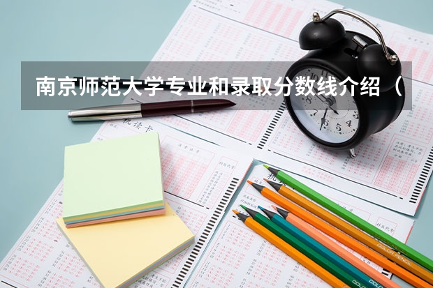 南京师范大学专业和录取分数线介绍（南京师范大学多少分可以录取）