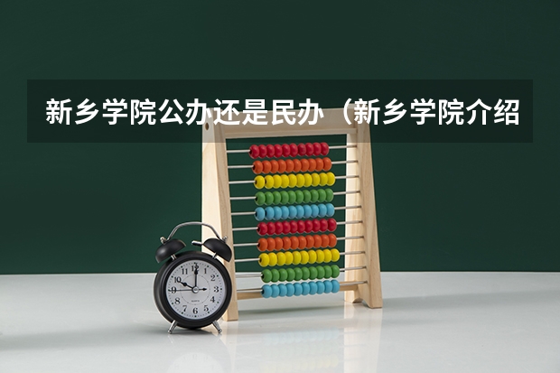 新乡学院公办还是民办（新乡学院介绍）