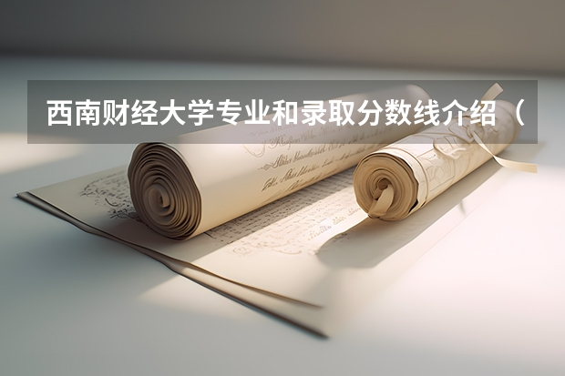 西南财经大学专业和录取分数线介绍（西南财经大学多少分可以录取）