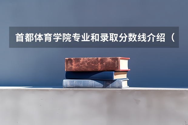 首都体育学院专业和录取分数线介绍（首都体育学院多少分可以录取）