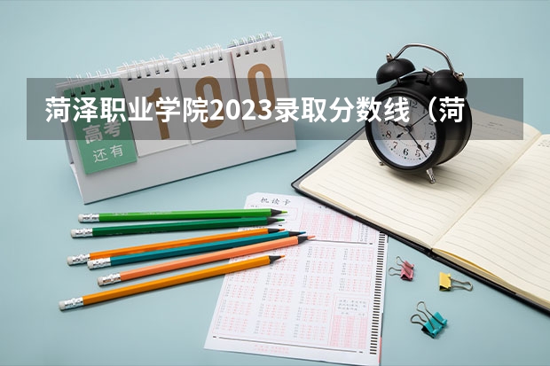 菏泽职业学院2023录取分数线（菏泽职业学院多少分能上）