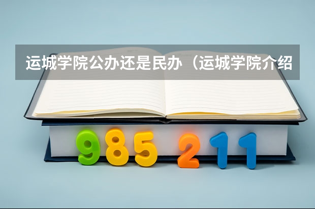 运城学院公办还是民办（运城学院介绍）