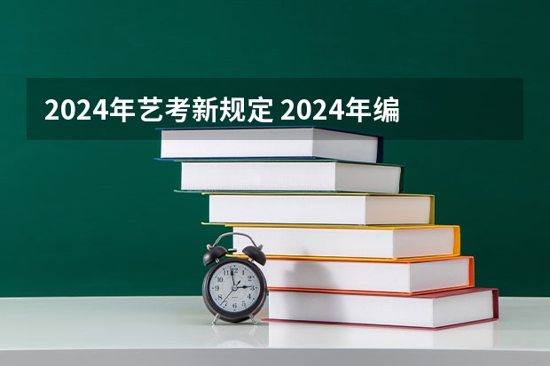 2024年艺考新规定 2024年编导艺考生新政策 2024年舞蹈艺考新政策