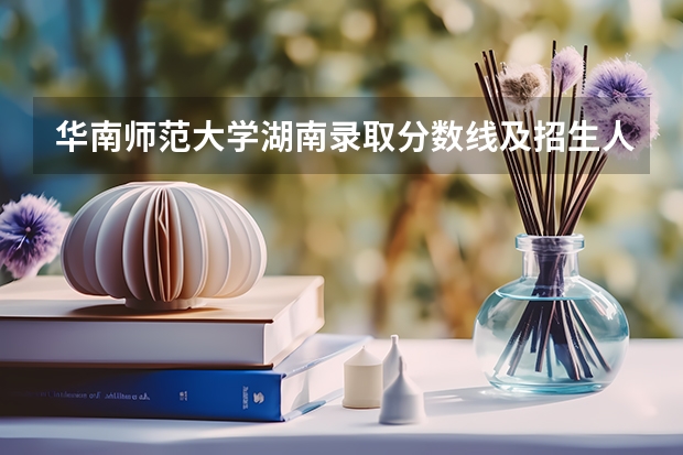 华南师范大学湖南录取分数线及招生人数