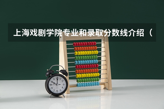 上海戏剧学院专业和录取分数线介绍（上海戏剧学院多少分可以录取）