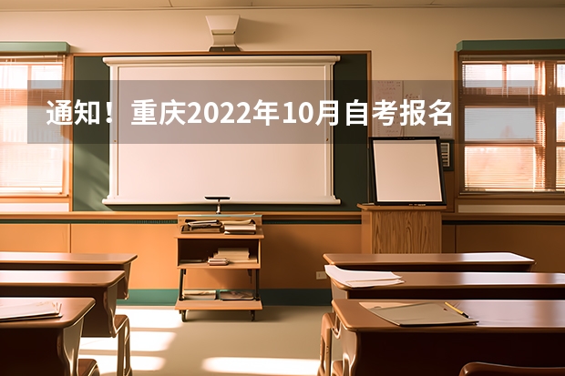 通知！重庆2022年10月自考报名这3个专业停考（2022重庆高考人数）