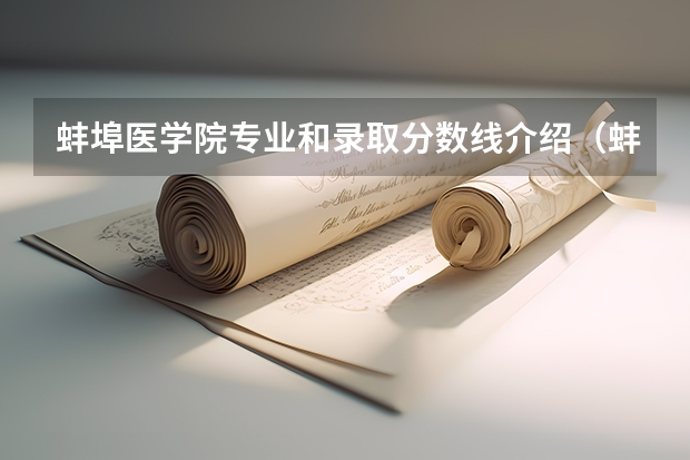 蚌埠医学院专业和录取分数线介绍（蚌埠医学院多少分可以录取）