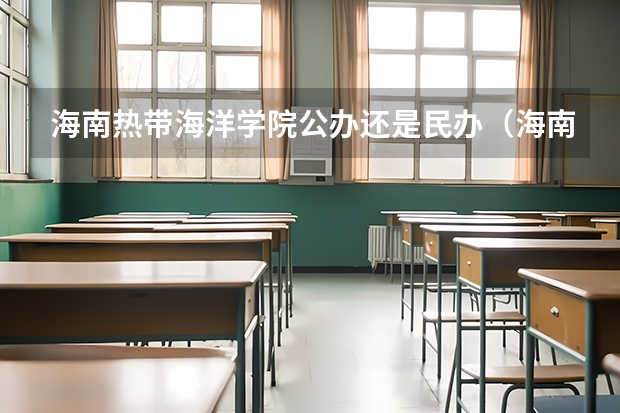 海南热带海洋学院公办还是民办（海南热带海洋学院介绍）