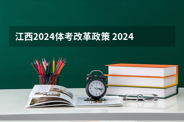 江西2024体考改革政策 2024年高考艺考政策 2024年艺术生高考政策