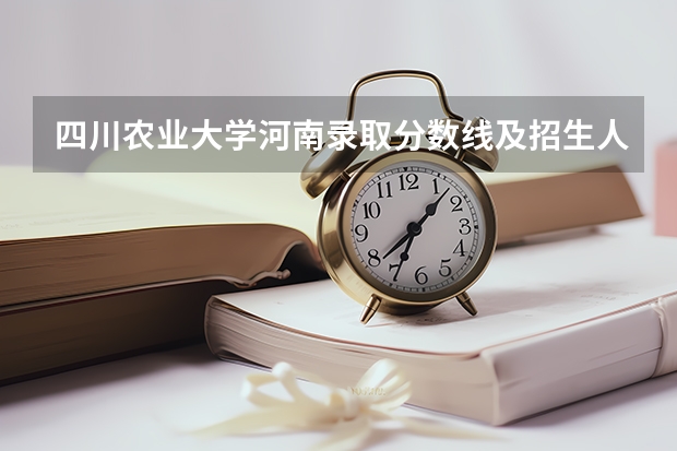 四川农业大学河南录取分数线及招生人数