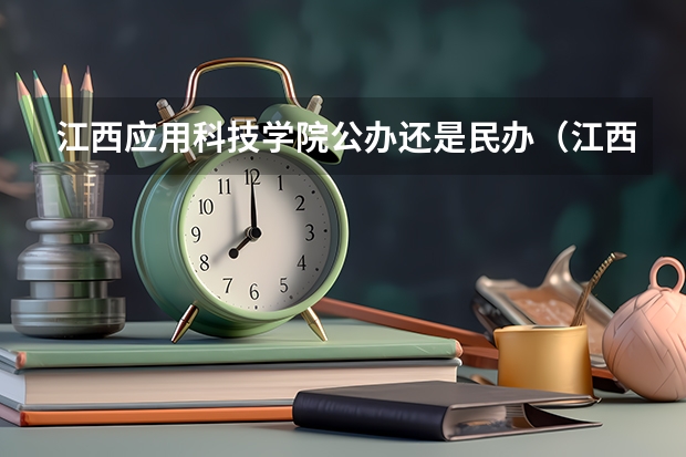 江西应用科技学院公办还是民办（江西应用科技学院介绍）