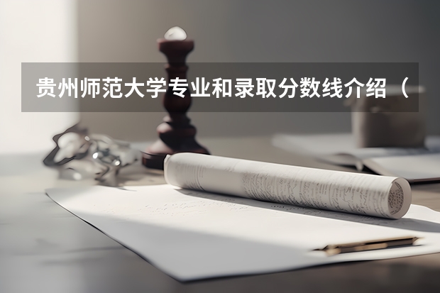 贵州师范大学专业和录取分数线介绍（贵州师范大学多少分可以录取）