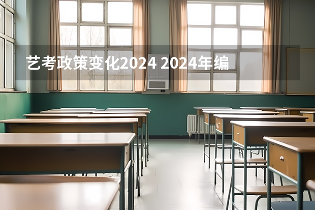 艺考政策变化2024 2024年编导艺考生新政策 2024年艺考最新政策