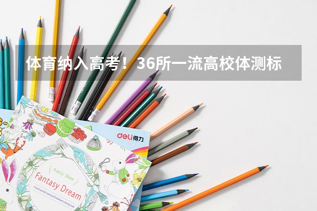 体育纳入高考！36所一流高校体测标准出炉！ 陕西省2024年高考政策 2024年高考政策