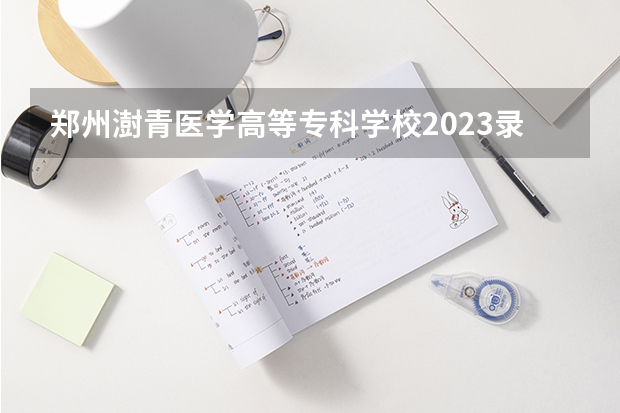 郑州澍青医学高等专科学校2023录取分数线（郑州澍青医学高等专科学校多少分能上）