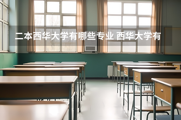 二本西华大学有哪些专业 西华大学有哪些学科？