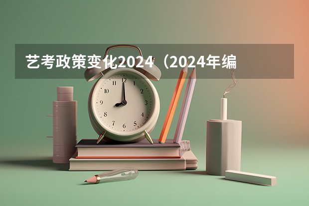 艺考政策变化2024（2024年编导艺考生新政策）