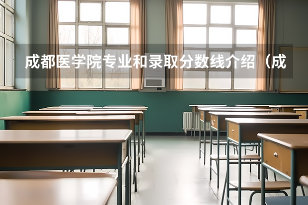 成都医学院专业和录取分数线介绍（成都医学院多少分可以录取）