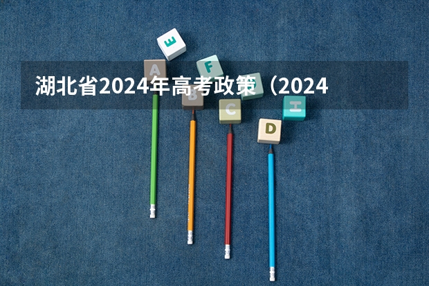 湖北省2024年高考政策（2024高考物生地可选专业）