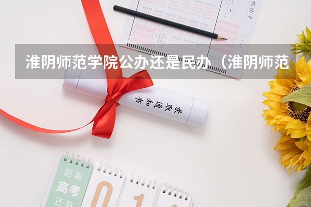 淮阴师范学院公办还是民办（淮阴师范学院介绍）