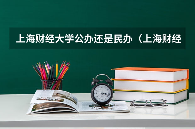 上海财经大学公办还是民办（上海财经大学介绍）