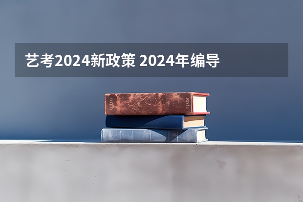 艺考2024新政策 2024年编导艺考生新政策 浙江省2024年艺考政策