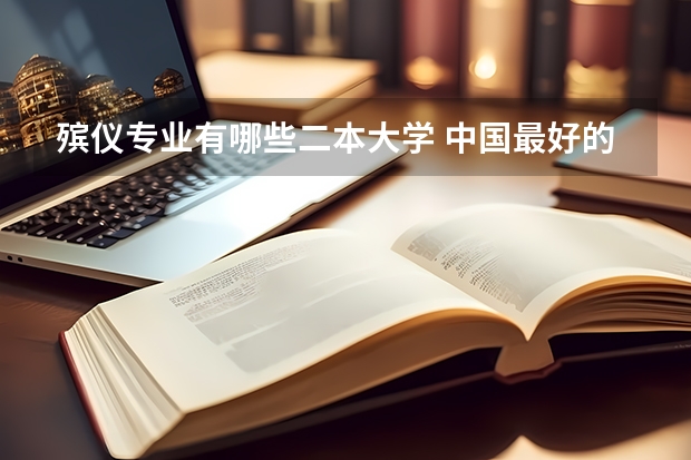 殡仪专业有哪些二本大学 中国最好的殡仪大学