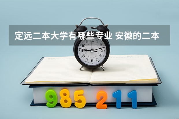 定远二本大学有哪些专业 安徽的二本大学有哪些