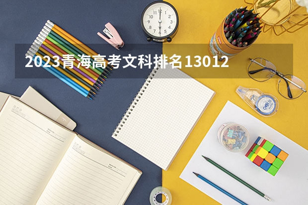 2023青海高考文科排名13012的考生报什么大学好 往年录取分数线