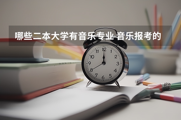 哪些二本大学有音乐专业 音乐报考的本科大学有哪些？