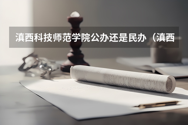 滇西科技师范学院公办还是民办（滇西科技师范学院介绍）